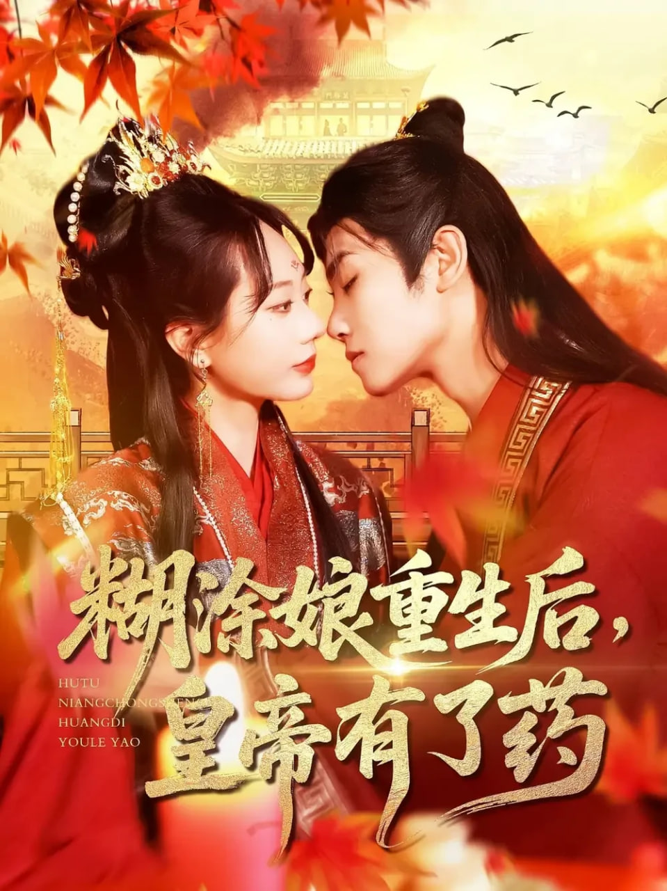 糊涂娘重生后皇帝有了药 - 第110集完结_情感与思想型_沐泽韩剧-评影网